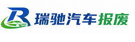 大荔县瑞驰｜汽车报废回收｜车辆正规销户上门拖车
